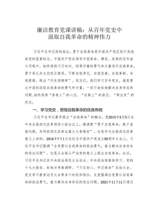廉洁教育党课讲稿：从百年党史中汲取自我革命的精神伟力.docx
