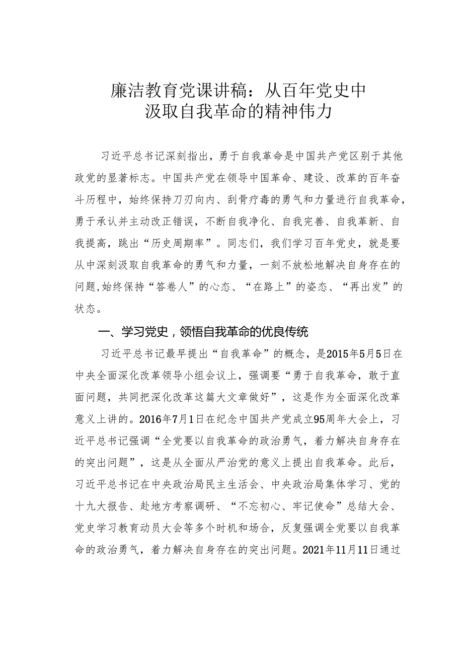 廉洁教育党课讲稿：从百年党史中汲取自我革命的精神伟力.docx_第1页