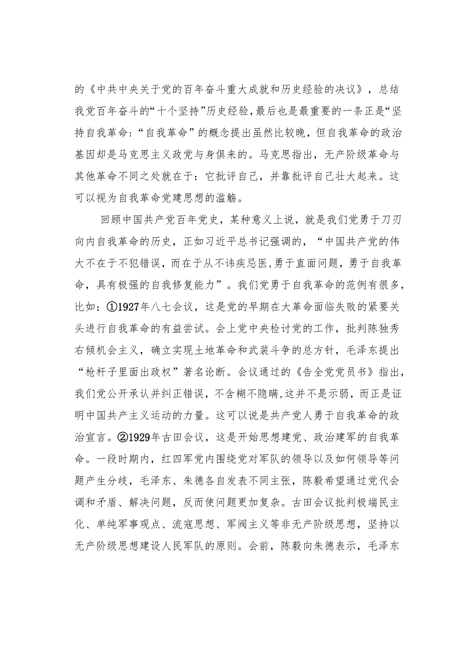 廉洁教育党课讲稿：从百年党史中汲取自我革命的精神伟力.docx_第2页