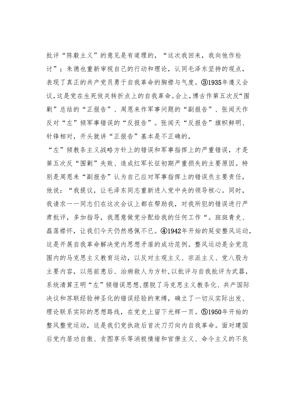 廉洁教育党课讲稿：从百年党史中汲取自我革命的精神伟力.docx_第3页