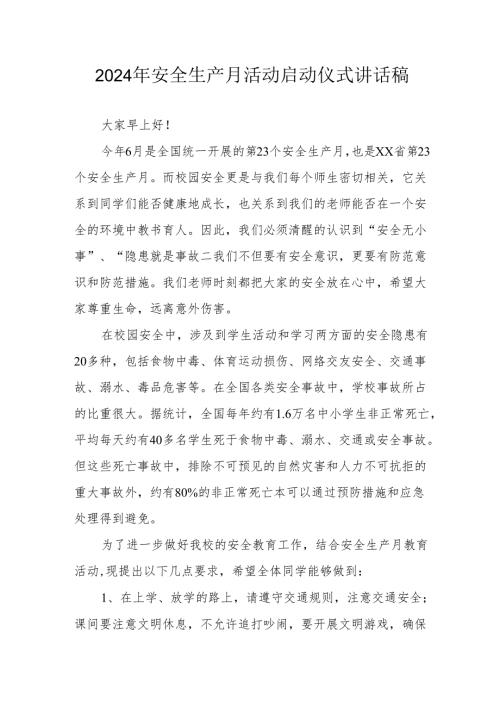 2024年安全生产月启动仪式讲话稿 合计6份.docx