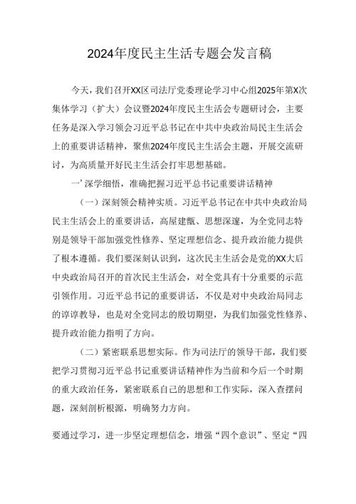 学习2024年度民主生活专题会发言工作汇报（汇编15份）.docx