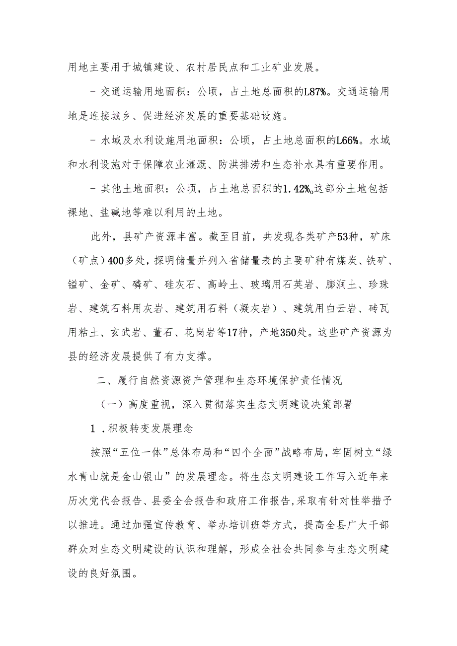 县自然资源资产管理和生态环境保护工作汇报.docx_第2页