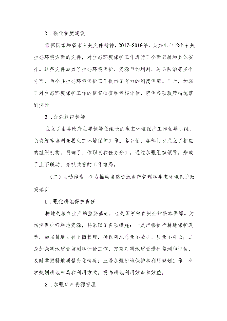 县自然资源资产管理和生态环境保护工作汇报.docx_第3页