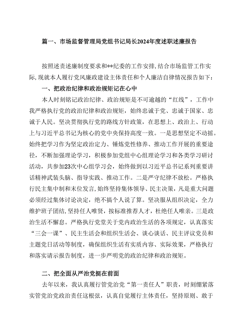 市场监督管理局党组书记局长2024述职述廉报告【10篇精选】供参考.docx_第2页