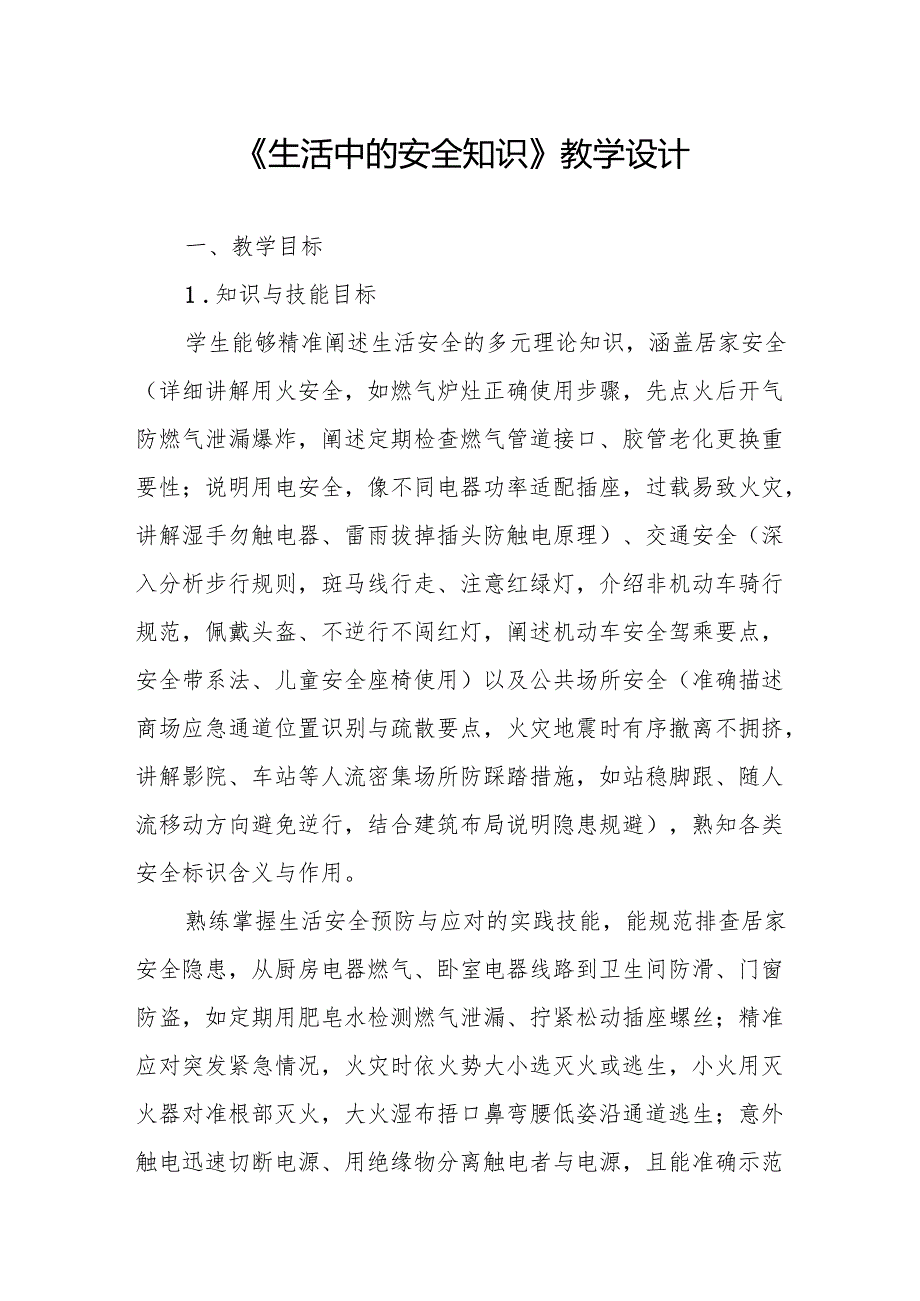 《生活中的安全知识》教学设计.docx_第1页
