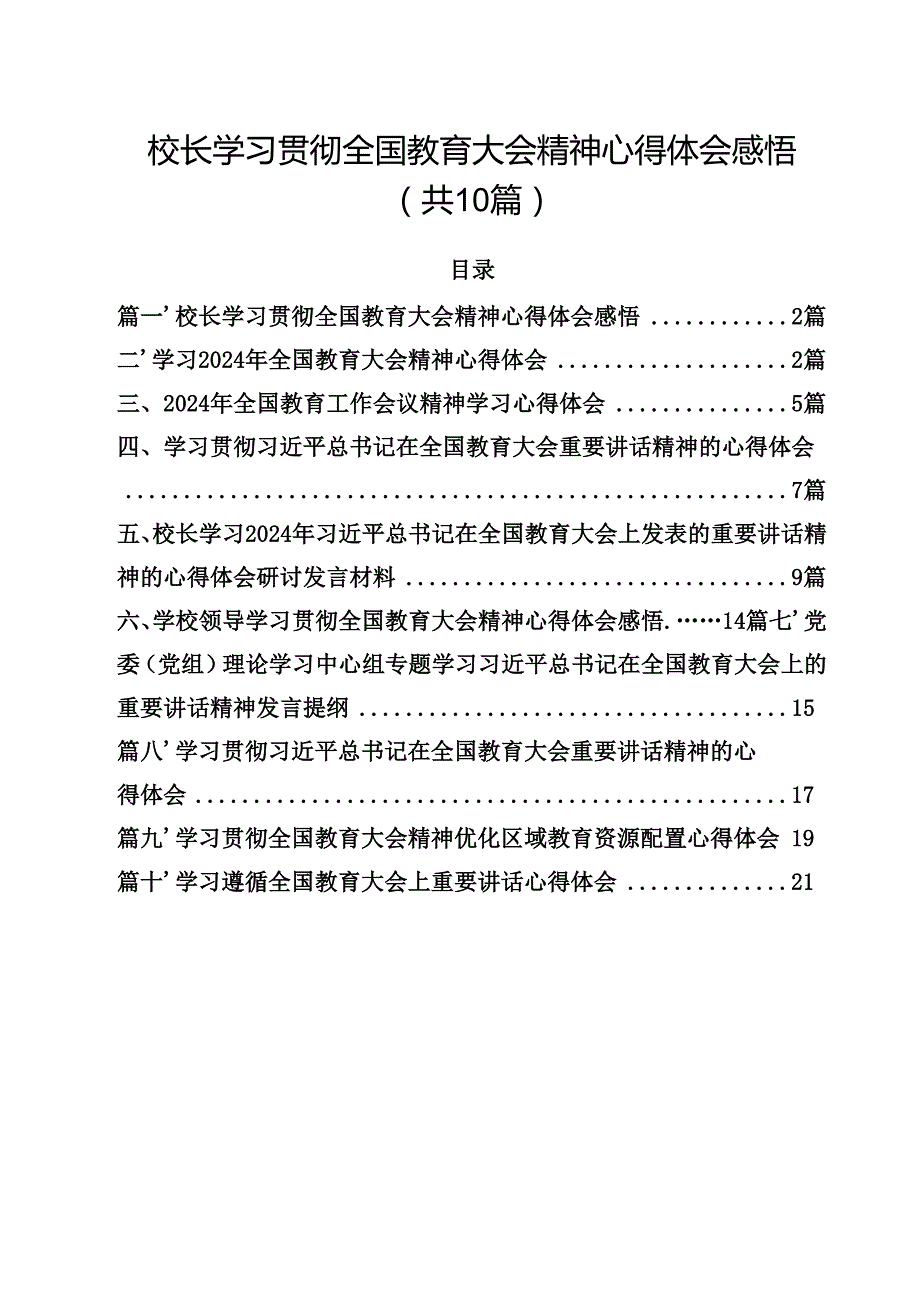 校长学习贯彻全国教育大会精神心得体会感悟10篇（详细版）.docx_第1页
