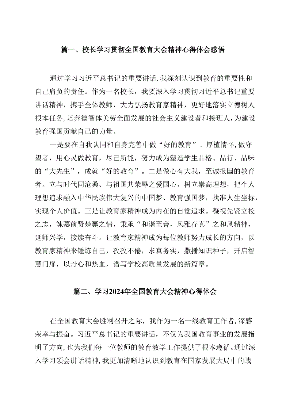 校长学习贯彻全国教育大会精神心得体会感悟10篇（详细版）.docx_第2页