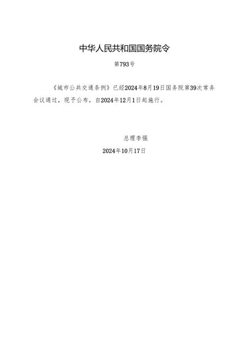 2024年10月新版《城市公共交通条例》全文+【解读】.docx