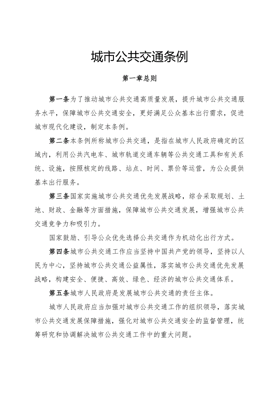 2024年10月新版《城市公共交通条例》全文+【解读】.docx_第2页