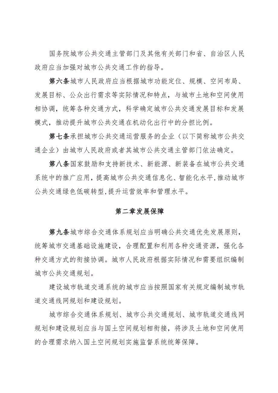 2024年10月新版《城市公共交通条例》全文+【解读】.docx_第3页