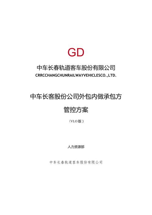中车长客股份公司工序委外供应商管控方案第六稿8.20（按照中车修改）.docx