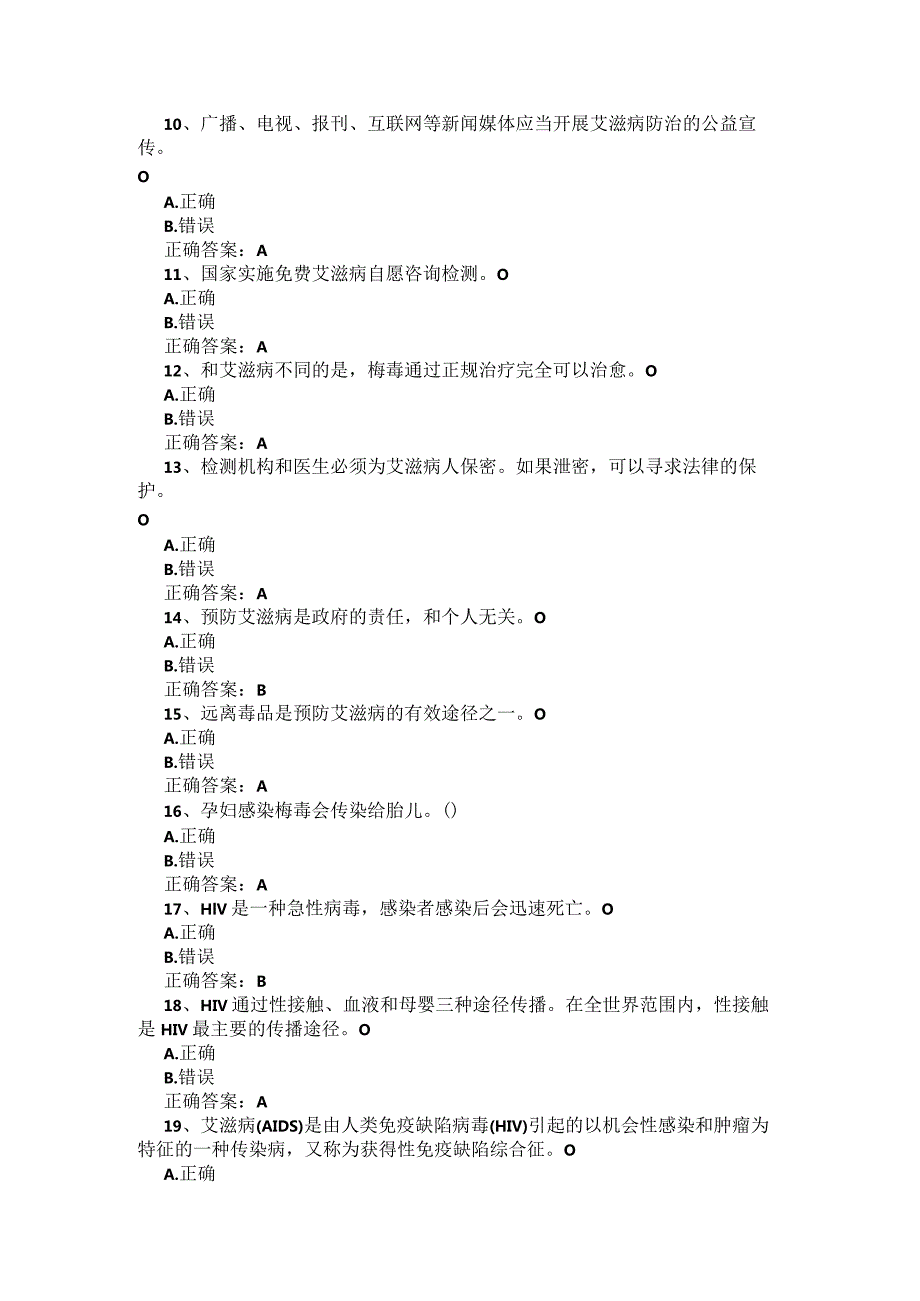 2021年第六全国大学生预防艾滋病知识竞赛题库及答案（判断题）.docx_第2页