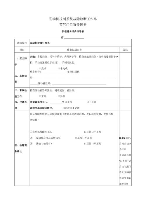 《汽油发动机控制系统故障诊断》工作单.docx