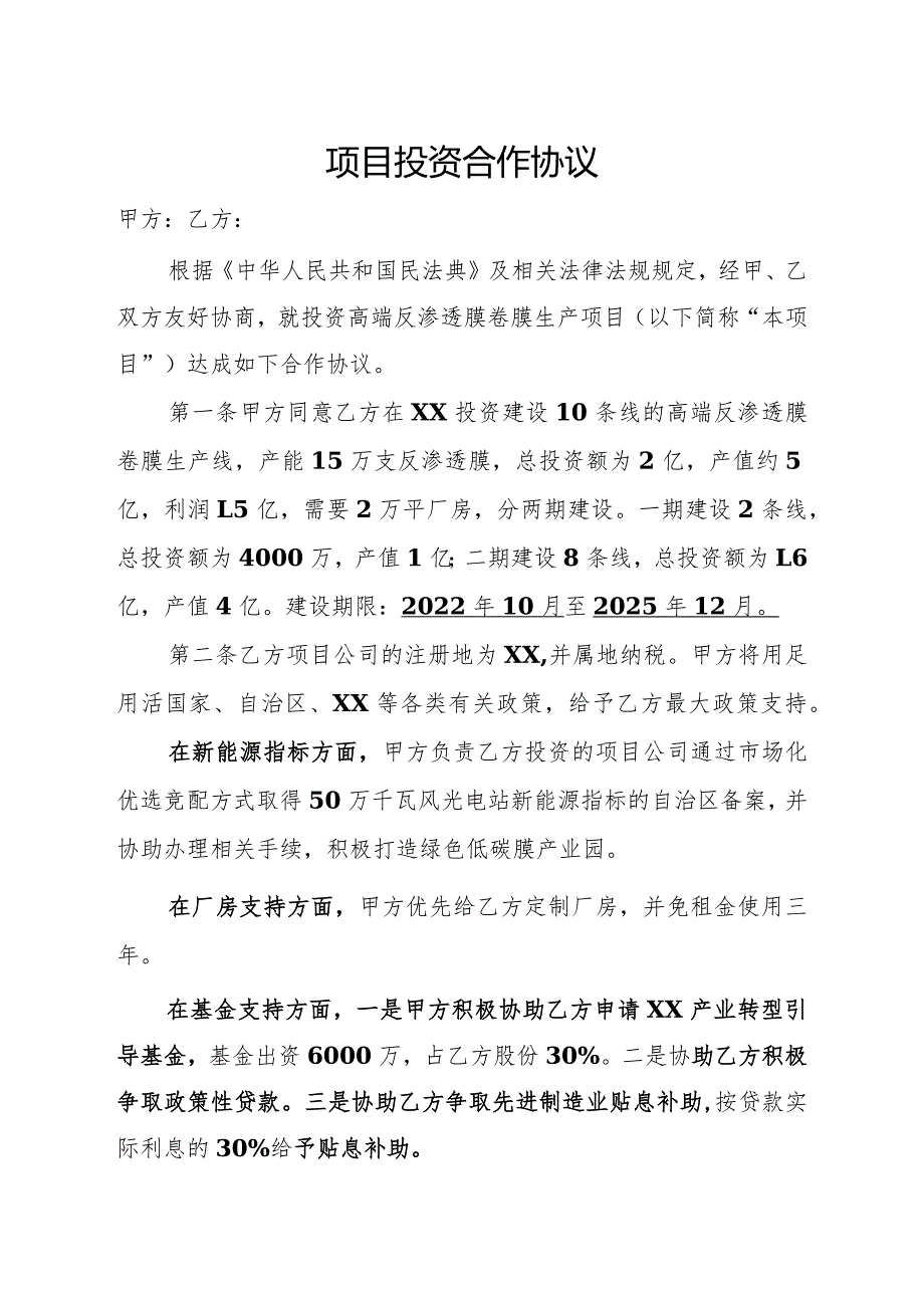 项目投资合作协议.docx_第1页