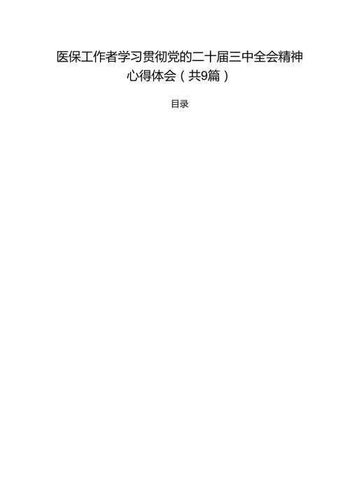 （9篇）医保工作者学习贯彻党的二十三中全会精神心得体会集合.docx