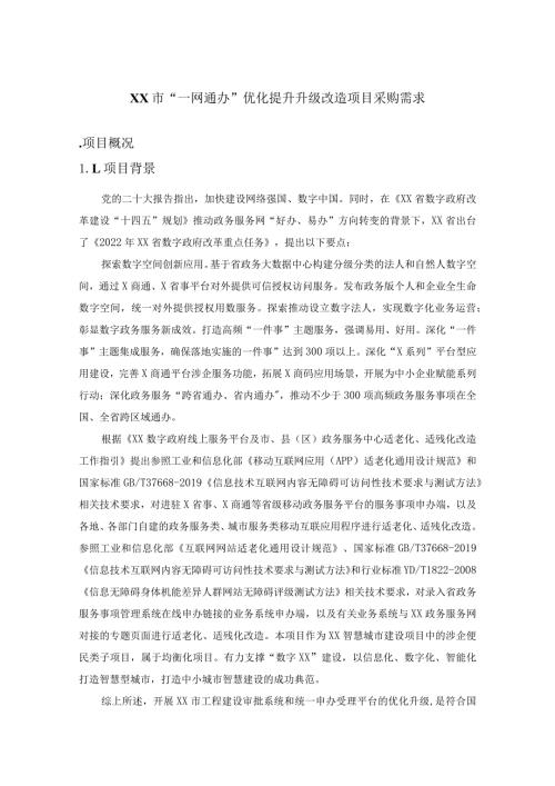 XX市“一网通办”优化提升升级改造项目采购需求.docx