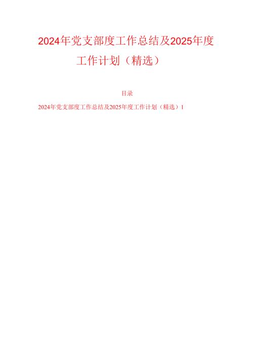 2024年党支部度工作总结及2025工作计划（精选）.docx