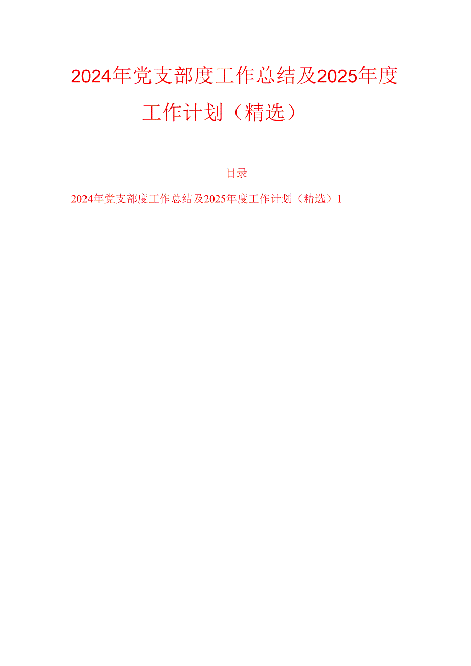 2024年党支部度工作总结及2025工作计划（精选）.docx_第1页