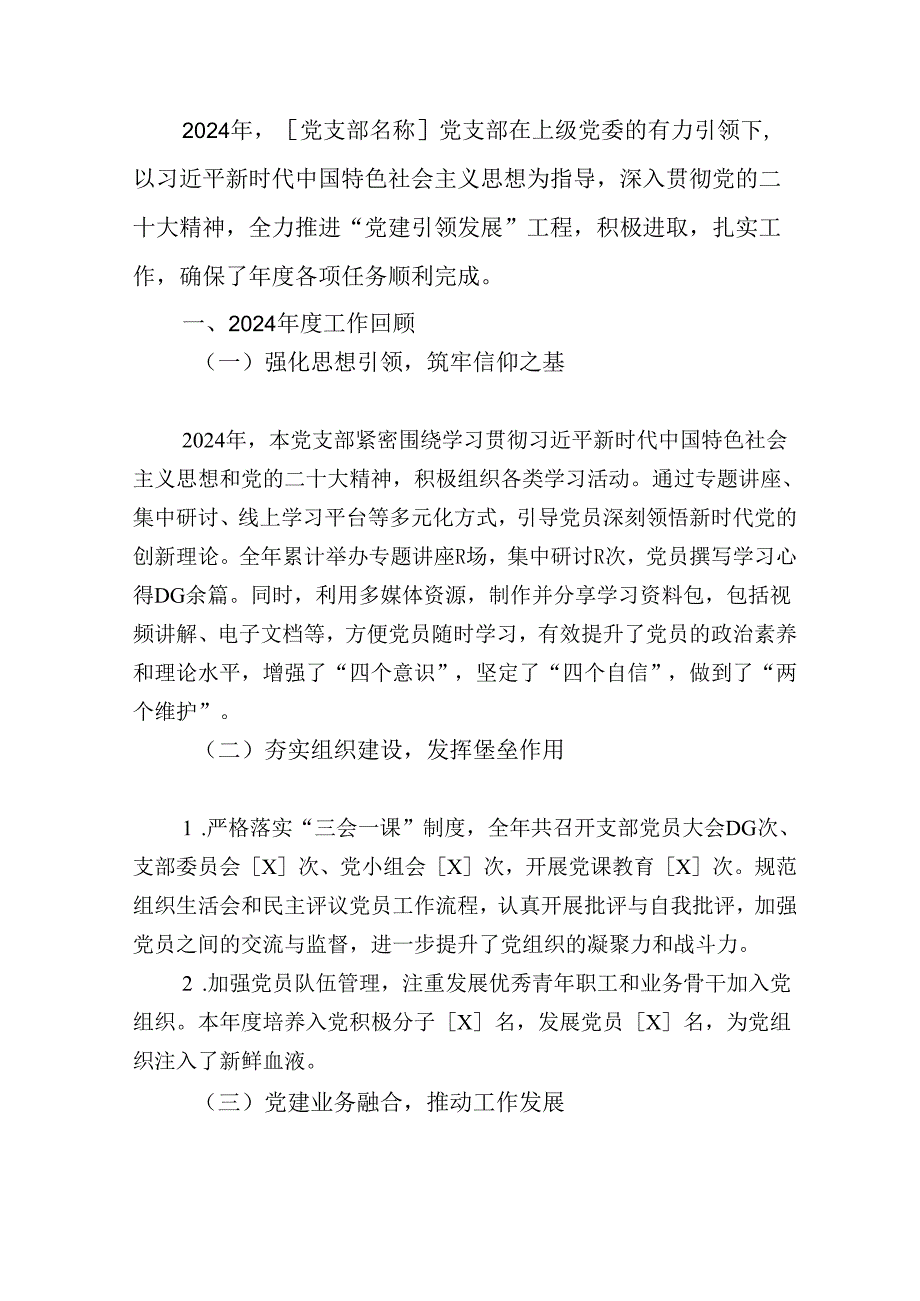 2024年党支部度工作总结及2025工作计划（精选）.docx_第2页