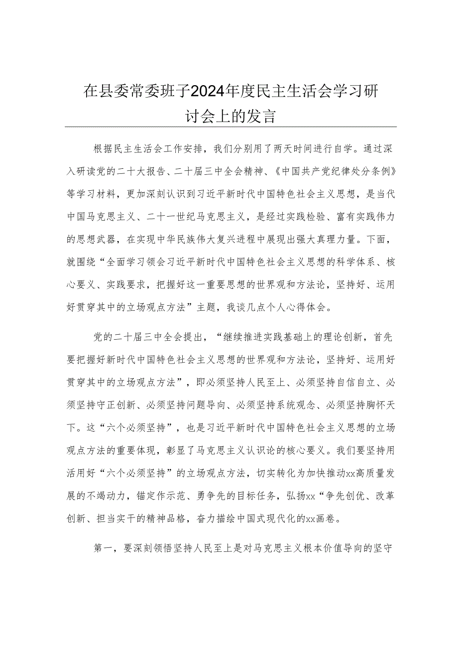 在县委常委班子2024年度民主生活会学习研讨会上的发言.docx_第1页