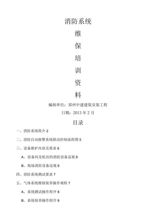 消防系统维保培训教材.docx