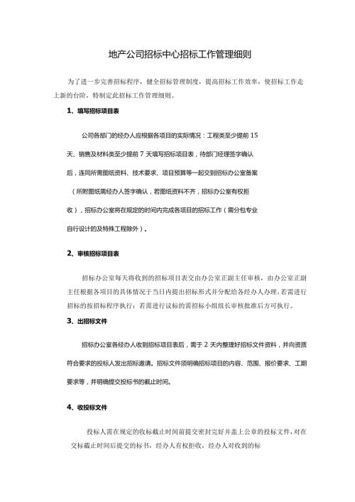 地产公司招标中心招标工作管理细则.docx