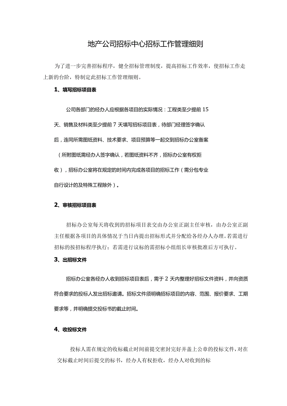 地产公司招标中心招标工作管理细则.docx_第1页