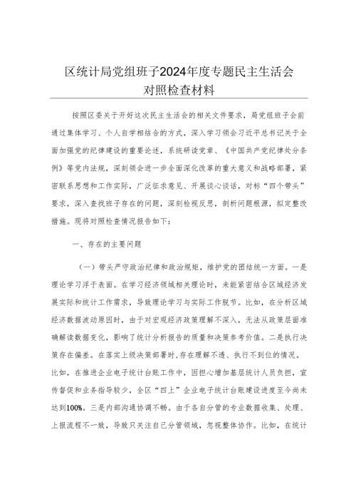 区统计局党组班子2024年度专题民主生活会对照检查材料.docx