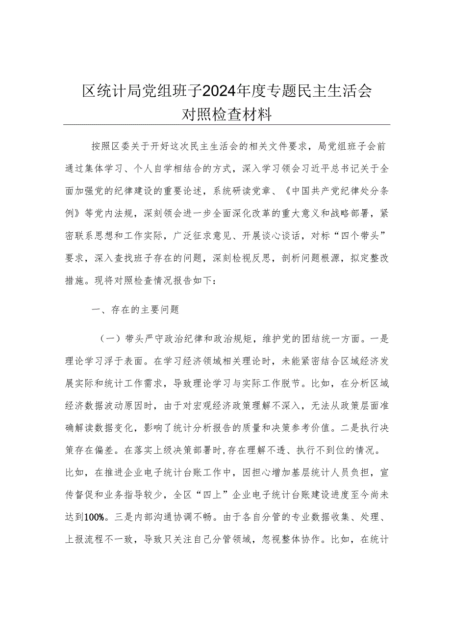 区统计局党组班子2024年度专题民主生活会对照检查材料.docx_第1页