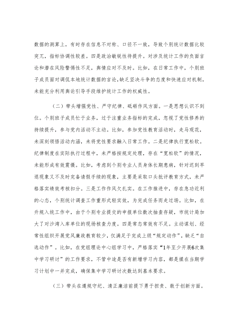 区统计局党组班子2024年度专题民主生活会对照检查材料.docx_第2页