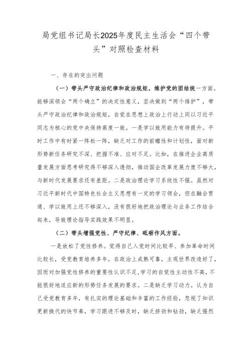 局党组书记局长2025民主生活会“四个带头”对照检查材料.docx