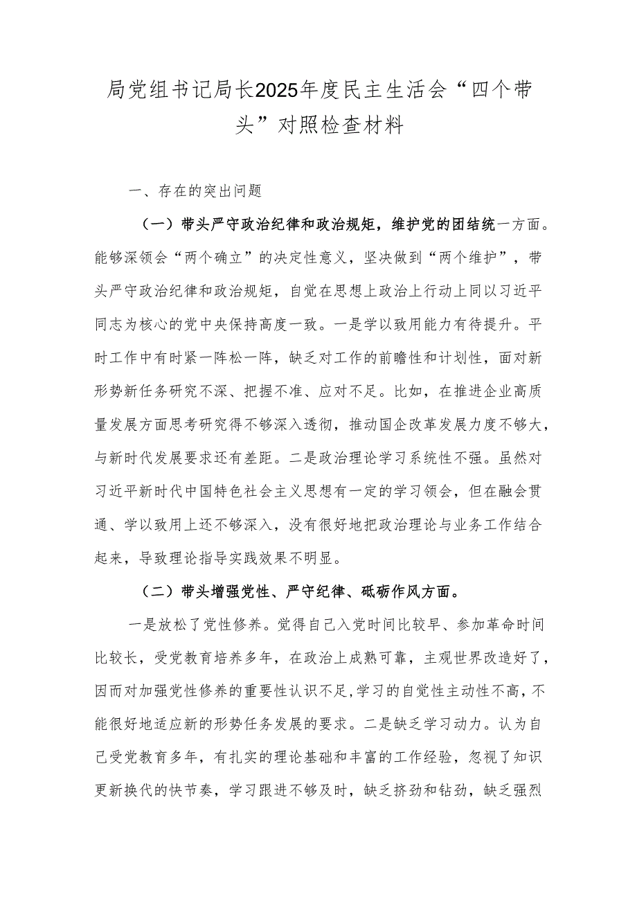 局党组书记局长2025民主生活会“四个带头”对照检查材料.docx_第1页