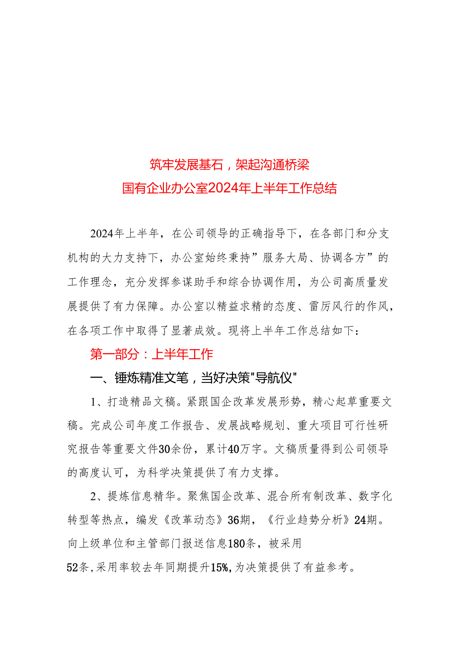 xx国企办公室2024年上半年总结（2500字）.docx_第1页