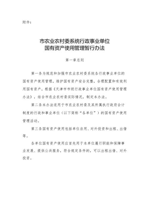 天津市农业农村委系统行政事业单位国有资产使用管理暂行办法.docx