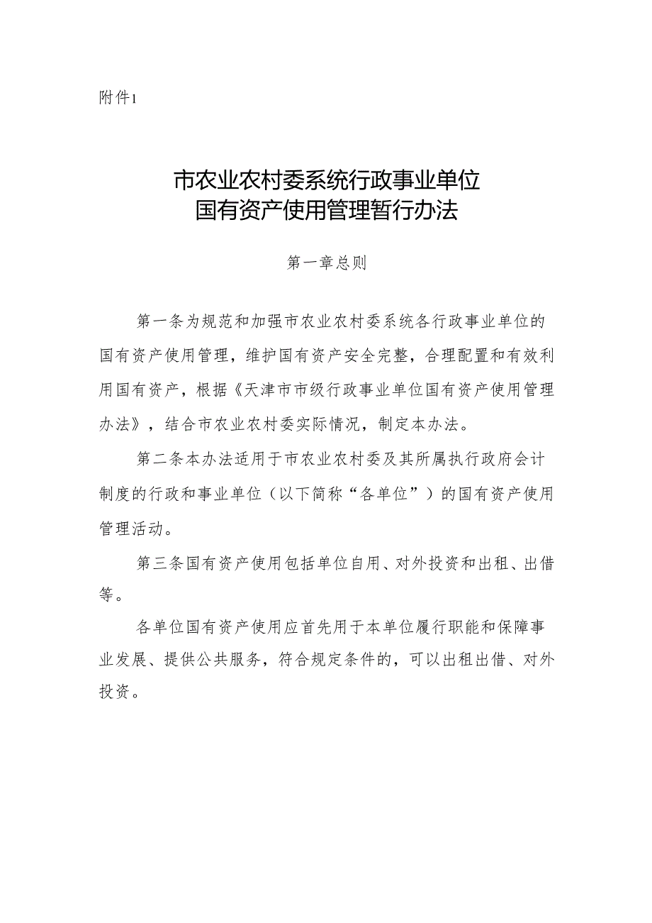 天津市农业农村委系统行政事业单位国有资产使用管理暂行办法.docx_第1页