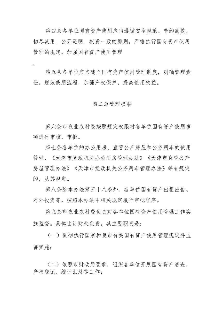 天津市农业农村委系统行政事业单位国有资产使用管理暂行办法.docx_第2页