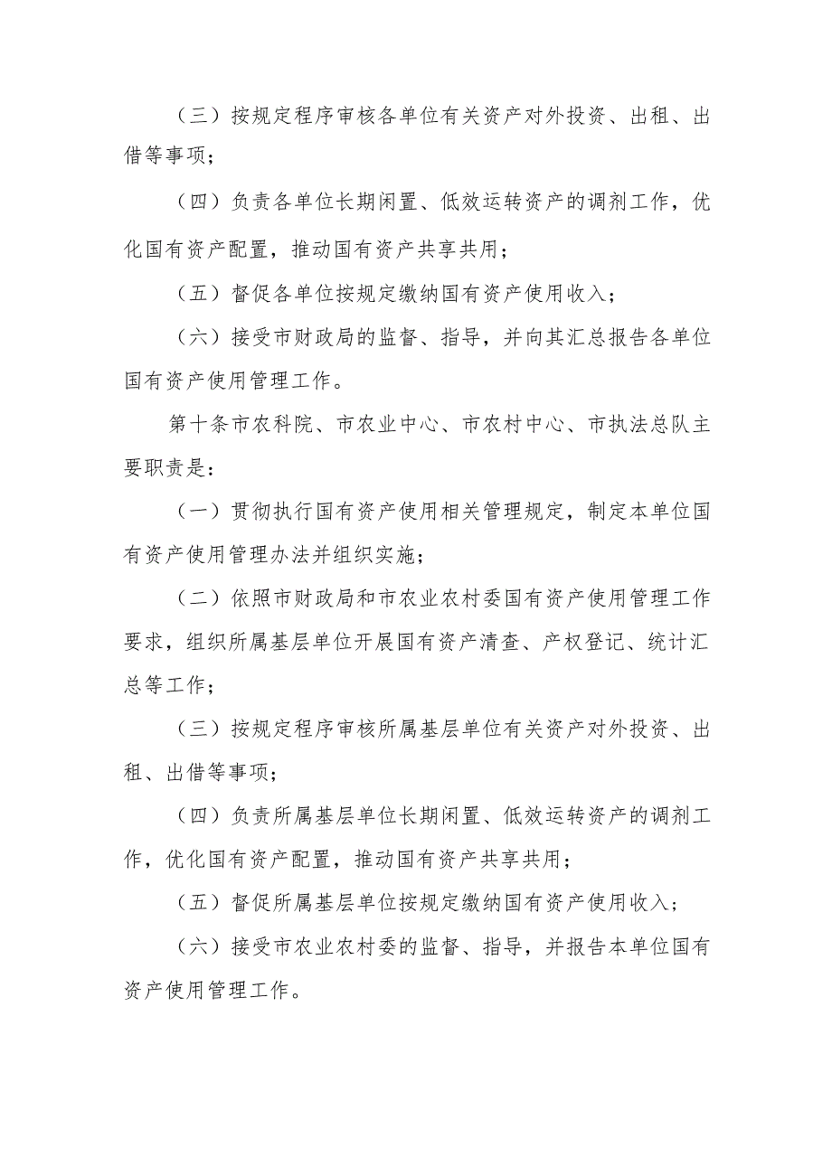 天津市农业农村委系统行政事业单位国有资产使用管理暂行办法.docx_第3页