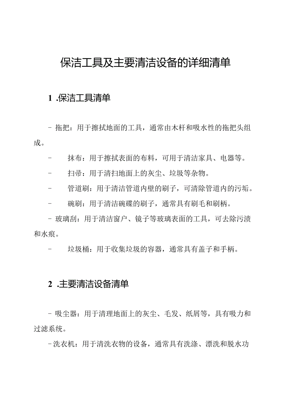 保洁工具及主要清洁设备的详细清单.docx_第1页
