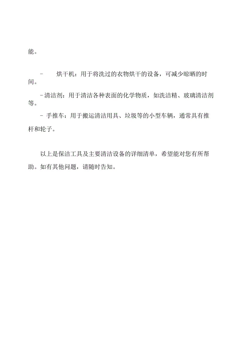 保洁工具及主要清洁设备的详细清单.docx_第2页