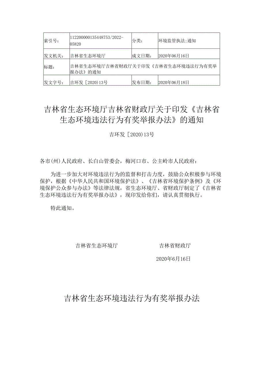 2020《吉林省生态环境违法行为有奖举报办法》.docx_第1页