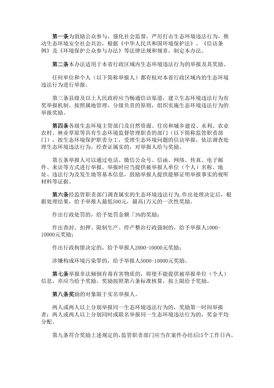 2020《吉林省生态环境违法行为有奖举报办法》.docx_第2页