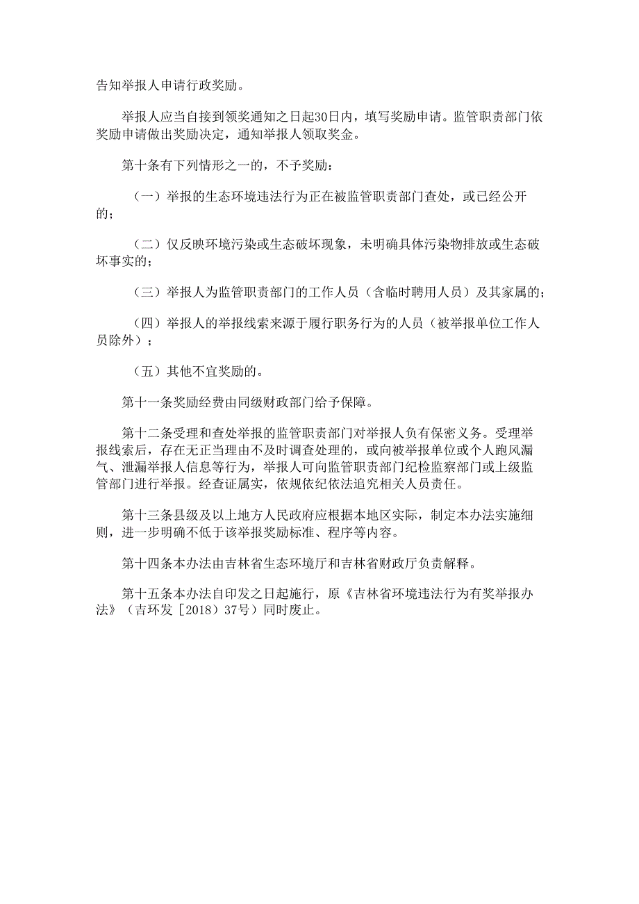 2020《吉林省生态环境违法行为有奖举报办法》.docx_第3页