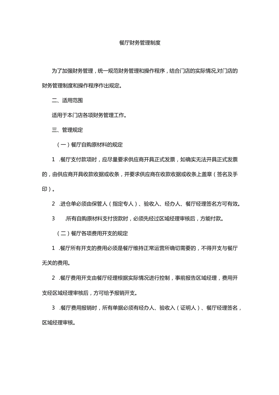 餐厅财务管理制度.docx_第1页