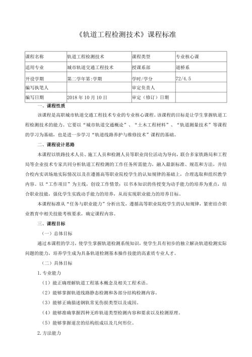 《轨道工程检测技术》课程标准.docx