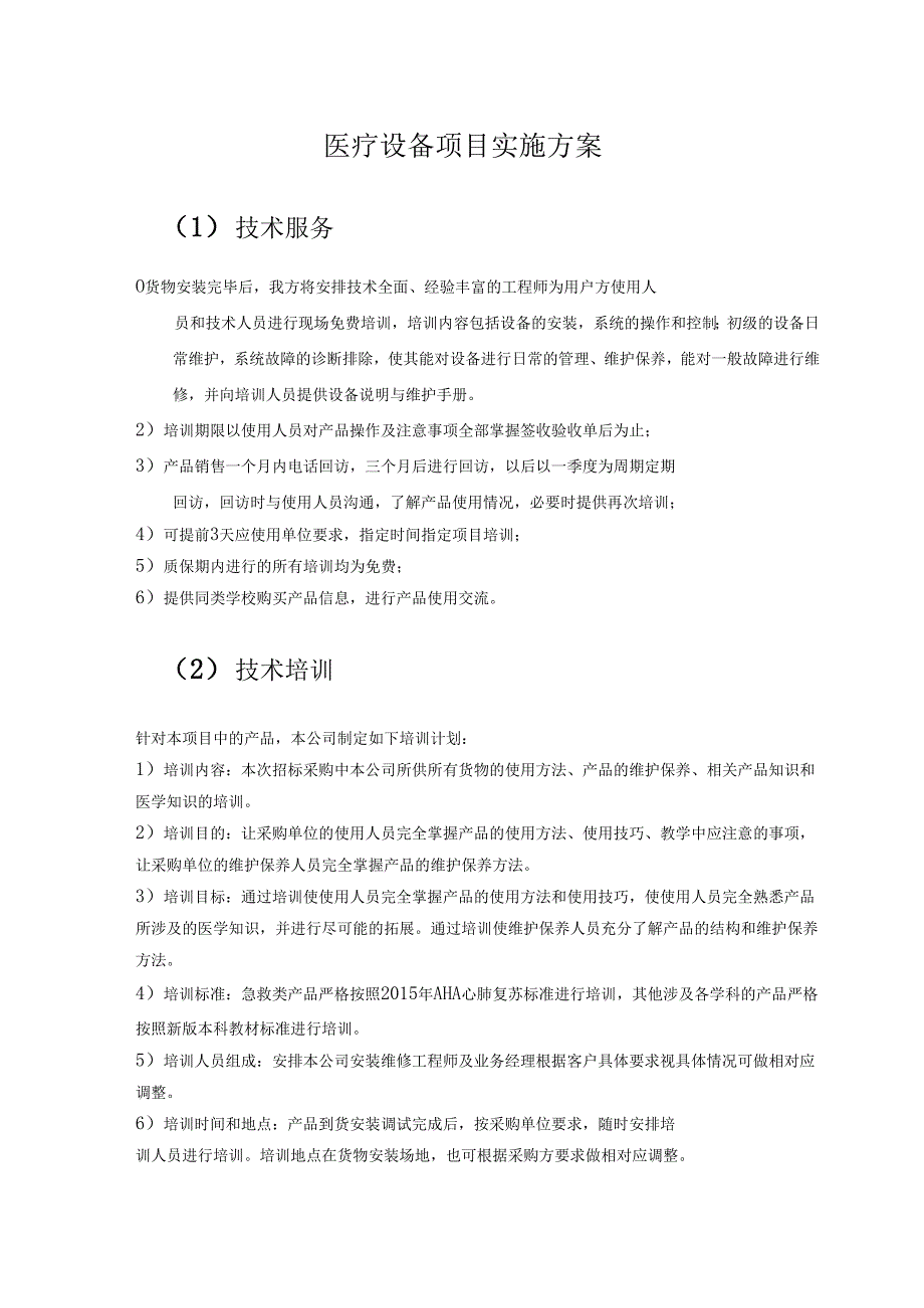 医疗设备项目技术方案.docx_第1页