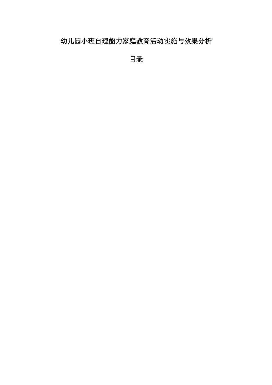 幼儿园小班自理能力家庭教育活动实施与效果分析.docx_第1页