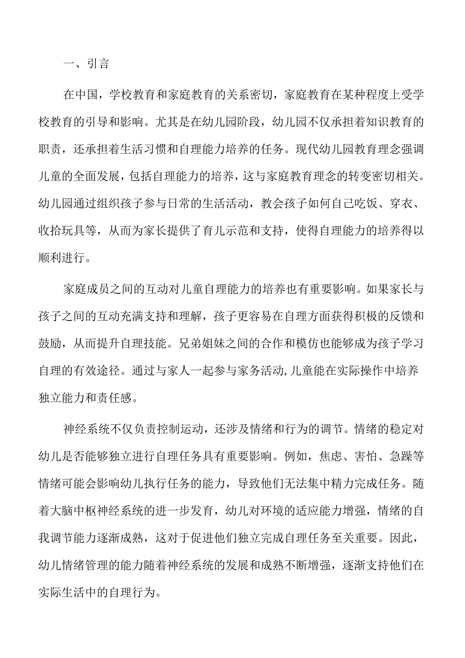 幼儿园小班自理能力家庭教育活动实施与效果分析.docx_第2页