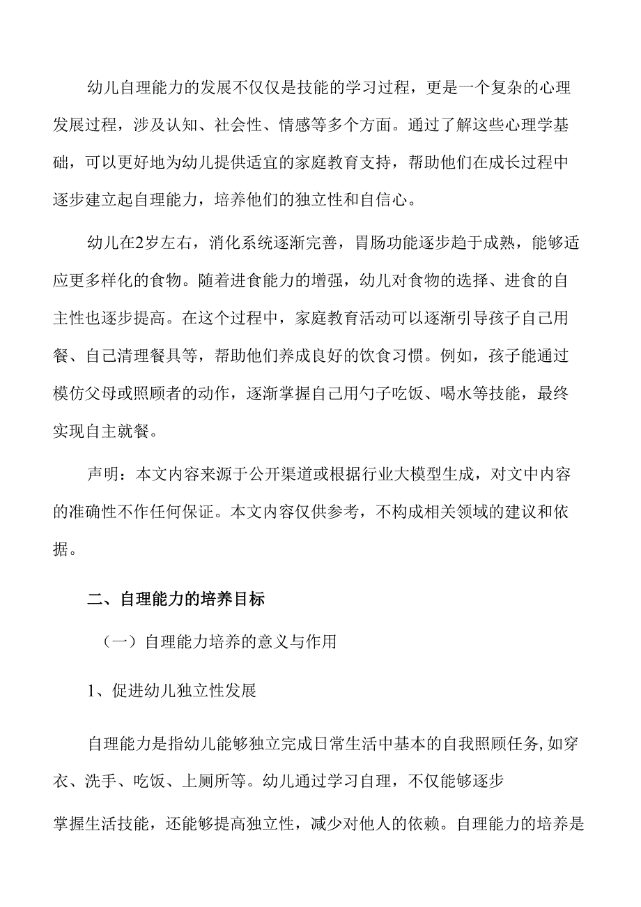 幼儿园小班自理能力家庭教育活动实施与效果分析.docx_第3页
