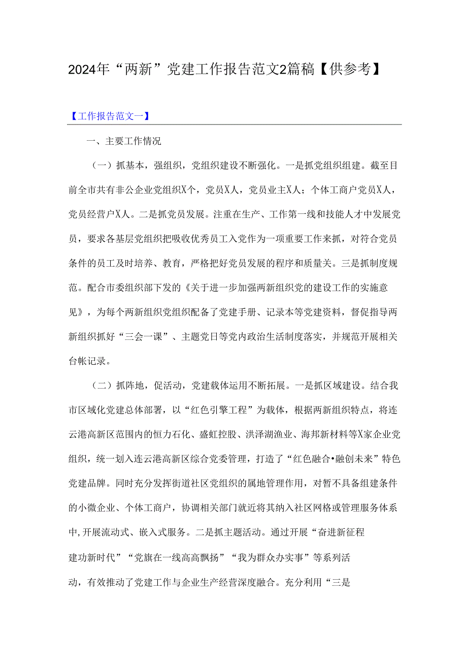 2024年“两新”党建工作报告范文2篇稿【供参考】.docx_第1页